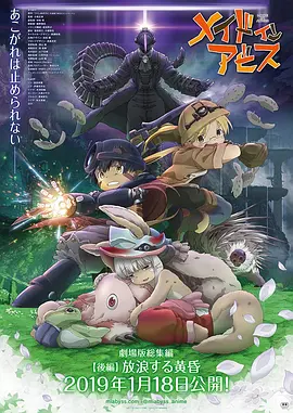 来自深渊：流浪的黄昏 メイドインアビス 放浪する黄昏海报