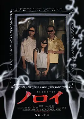 灵异咒 ノロイ海报
