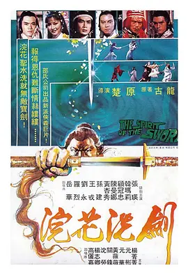 浣花洗剑 浣花洗劍海报