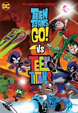 少年泰坦出击大战少年泰坦 Teen Titans Go! vs Teen Titans海报