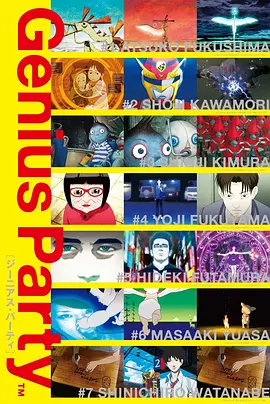 天才嘉年华 Genius Party海报