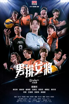 男排女将 男排女將海报
