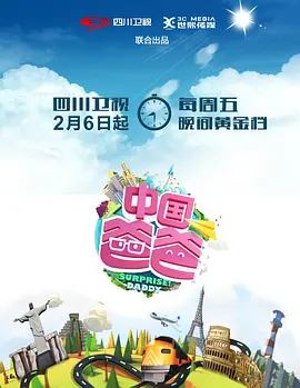 中国爸爸海报