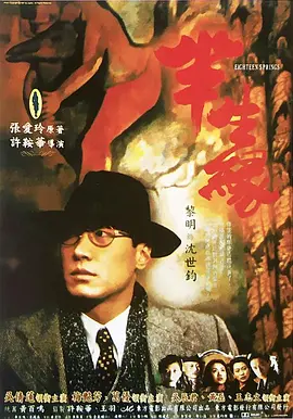 半生缘海报