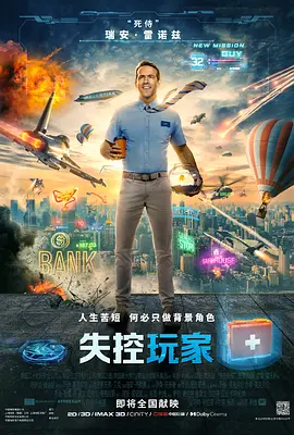 失控玩家 Free Guy海报