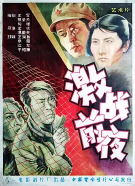 激战前夜海报