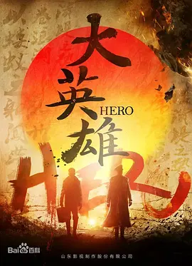 大英雄海报