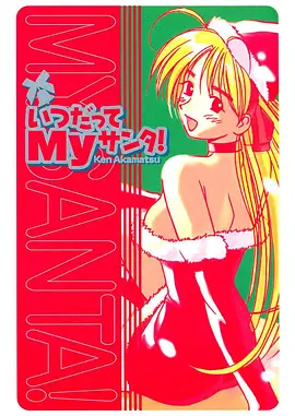 我永远的圣诞老人 いつだってＭｙサンタ！海报