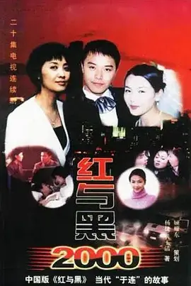 红与黑2000海报