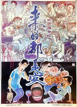 来的都是客海报