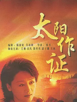 太阳作证海报