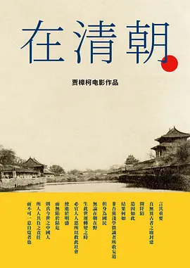 在清朝海报