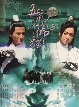 包青天之五鼠斗御猫 包青天之五鼠鬥御貓海报