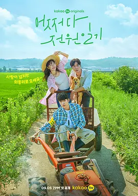 偶然的田园日记 어쩌다 전원일기海报