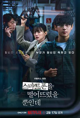 虽然只是弄丢了手机 스마트폰을 떨어뜨렸을 뿐인데海报