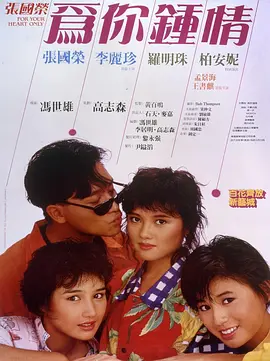 为你钟情 為你鍾情海报