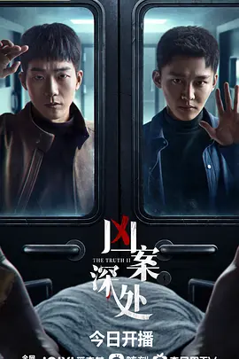 凶案深处海报