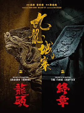九龙城寨之终章 九龍城寨·終章海报