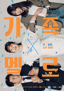 浪漫这一家 가족X멜로海报