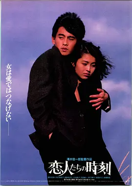 恋人们的时刻 恋人たちの時刻海报