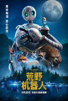 荒野机器人 The Wild Robot海报
