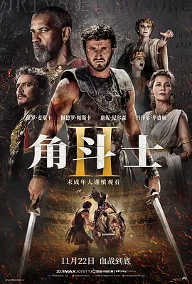 角斗士2 Gladiator II海报