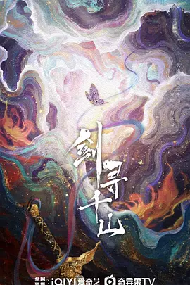 剑寻千山海报