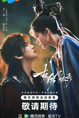 古乐风华录海报