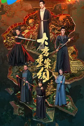 大唐重案组海报