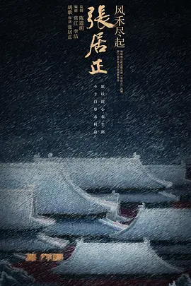风禾尽起张居正海报