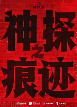 神探之痕迹‎海报