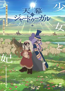 穹庐下的魔女 天幕のジャードゥーガル海报