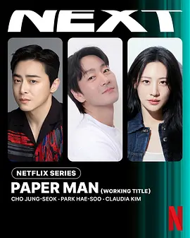 纸片人 페이퍼맨海报