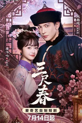 三尺春海报