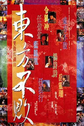笑傲江湖2：东方不败 笑傲江湖II東方不敗海报