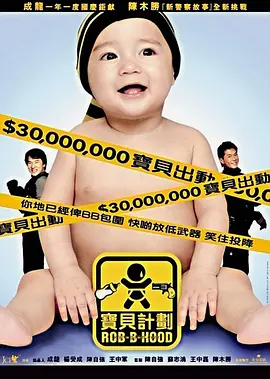 宝贝计划 寶貝計劃海报