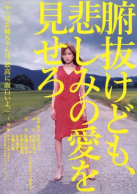 秀你悲伤的爱 腑抜けども、悲しみの愛を見せろ海报