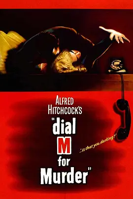 电话谋杀案 Dial M for Murder海报
