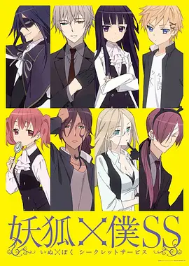 妖狐×仆SS 妖狐×僕SS海报