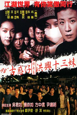 古惑仔情义篇之洪兴十三妹 古惑仔情義篇之洪興十三妹海报