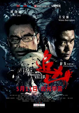 追凶海报