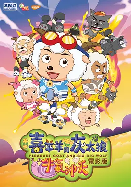 喜羊羊与灰太狼之牛气冲天海报