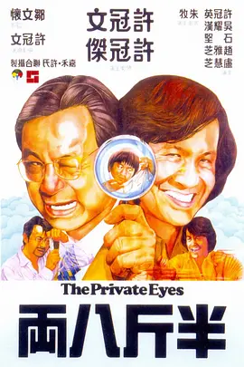半斤八两 半斤八兩海报