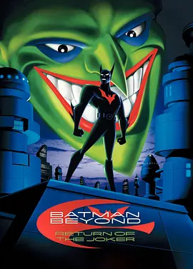 未来蝙蝠侠：小丑归来 Batman Beyond: Return of the Joker海报