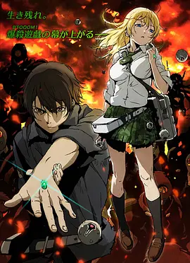 惊爆游戏 BTOOOM!海报