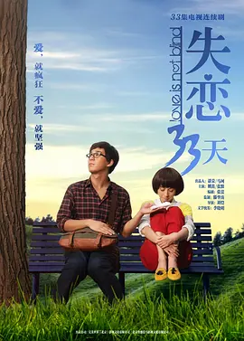 失恋33天海报