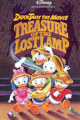 唐老鸭俱乐部电影版：失落的神灯 DuckTales: The Movie - Treasure of the Lost Lamp海报