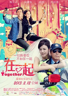 在一起海报