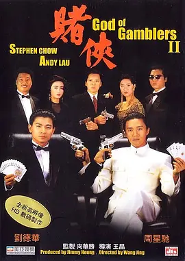 赌侠 賭俠海报