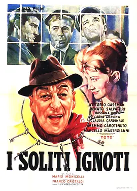 圣母街上的大人物 I soliti ignoti海报